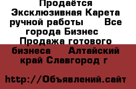 Продаётся Эксклюзивная Карета ручной работы!!! - Все города Бизнес » Продажа готового бизнеса   . Алтайский край,Славгород г.